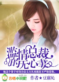 滥情总裁的无心妻封面