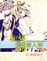 想要拥你入怀封面