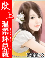 欺上温柔坏总裁封面