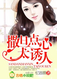 撒旦点心,太诱人封面