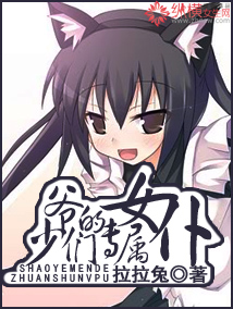 少爷们的专属女仆封面