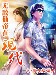 无敌仙帝在现代 无敌仙帝在现代