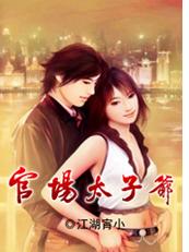 官场太子爷封面