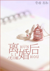 修真离婚后封面