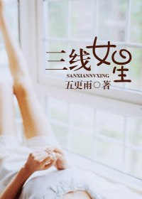 三线女星封面