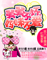 舅舅不坏,妈咪不爱封面