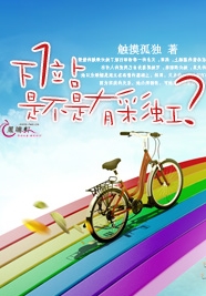 下一站是不是有彩虹封面