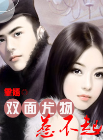 双面尤物惹不起 双面尤物惹不起