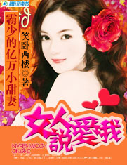 霸少的亿万小甜妻封面