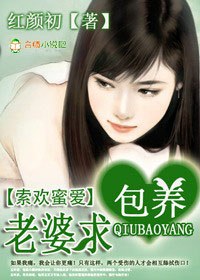 索欢蜜爱,老婆求包养封面