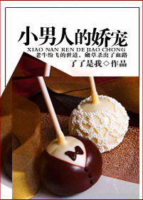 小男人的娇宠封面