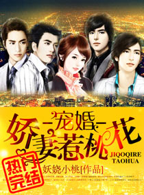 宠婚一娇妻惹桃花 宠婚一娇妻惹桃花