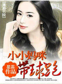 小小妈咪带球跑封面