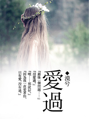 若你爱过我爱过封面