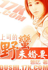 上司的野蛮未婚妻封面