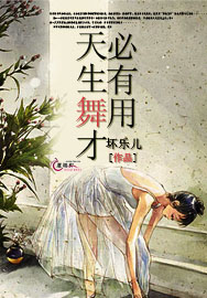 天生舞才必有用 天生舞才必有用