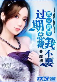 惹火前妻:过期总裁我不要 惹火前妻:过期总裁我不要
