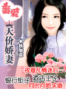 蜜爱天价娇妻 蜜爱天价娇妻