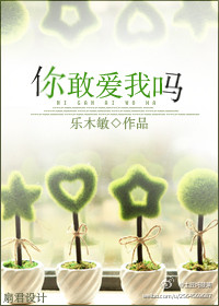 你敢爱我吗 你敢爱我吗