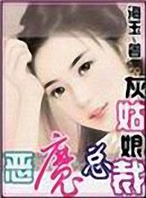 灰姑娘PK恶魔总裁 灰姑娘PK恶魔总裁