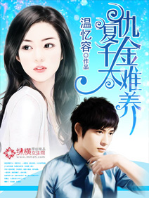 复仇千金太难养封面