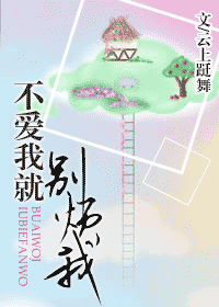 不爱我就别烦我 不爱我就别烦我