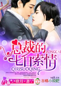 总裁的七日索情封面