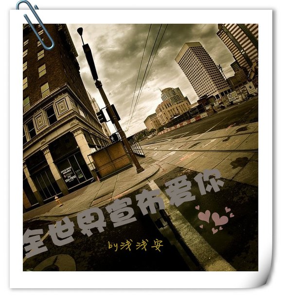 全世界宣布爱你 全世界宣布爱你