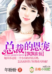 飘飘欲仙:总裁的恩宠封面