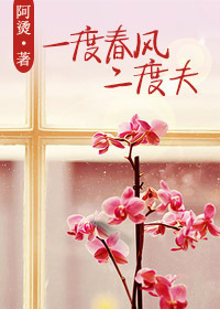 一度春风二度夫 一度春风二度夫