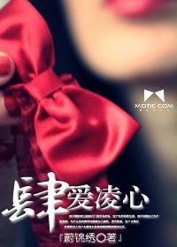 肆爱凌心 肆爱凌心