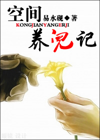 空间养儿记 空间养儿记