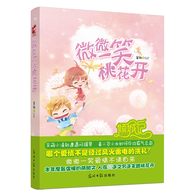 微微一笑桃花开封面