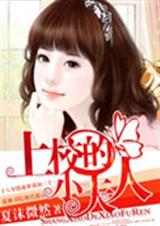 上校的序人(完) 上校的序人(完)