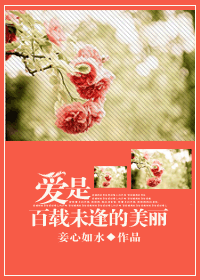 爱是百载未逢的美丽封面