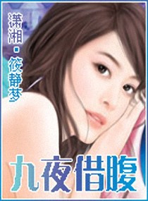 九夜借腹 九夜借腹