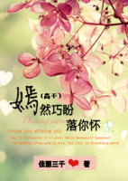 嫣然巧盼落你怀 嫣然巧盼落你怀