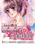 哥哥们回家疼我 哥哥们回家疼我