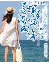 不等到泪倾成海 不等到泪倾成海