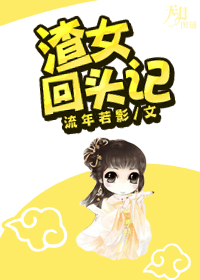 渣女回头记 渣女回头记