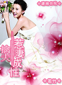擒夫,惹妻成性封面