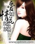 爱情如花绽放封面