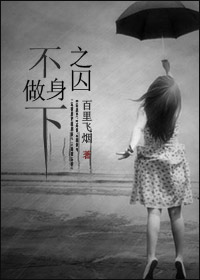 不做身下之囚封面