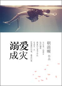 溺爱成灾 溺爱成灾