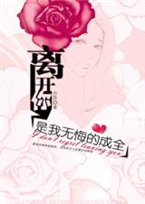 离开你,是我无悔的成全封面