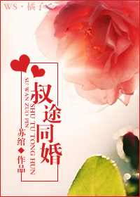 叔途同婚 叔途同婚