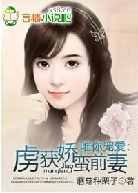 虏获娇蛮前妻封面