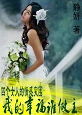 我的幸福谁做主封面