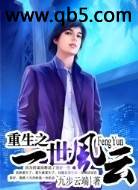 重生之一世风云 重生之一世风云