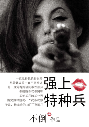 强上特种兵 强上特种兵